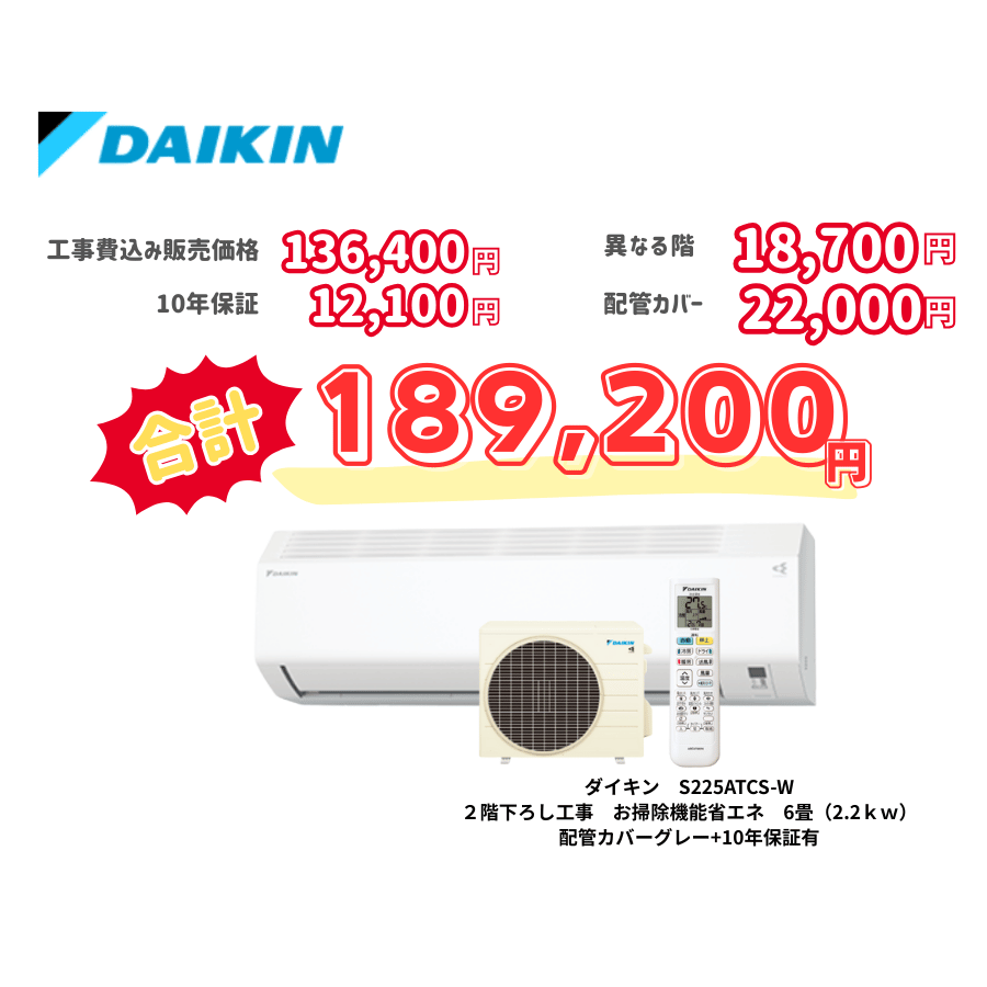 2階下ろし工事　ダイキン　S225ATCS-W　お掃除機能省エネ　6畳（2.2ｋｗ）　カバー：グレー　2階下ろし工事　10年保証必要あり