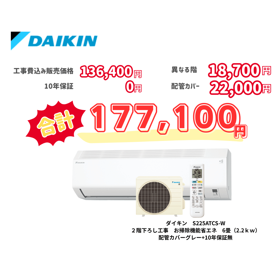 2階下ろし工事　ダイキン　S225ATCS-W　お掃除機能省エネ　6畳（2.2ｋｗ）　カバー：グレー　2階下ろし工事　10年保証必要なし
