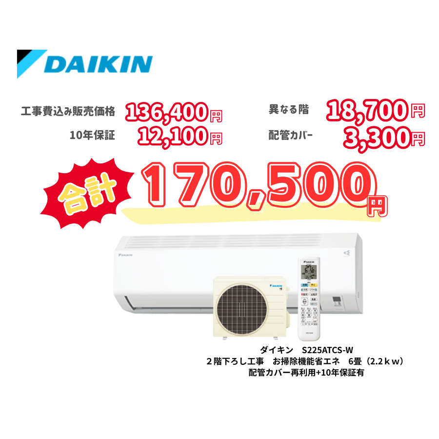 2階下ろし工事　ダイキン　S225ATCS-W　お掃除機能省エネ　6畳（2.2ｋｗ）　カバー：再利用　10年保証必要あり