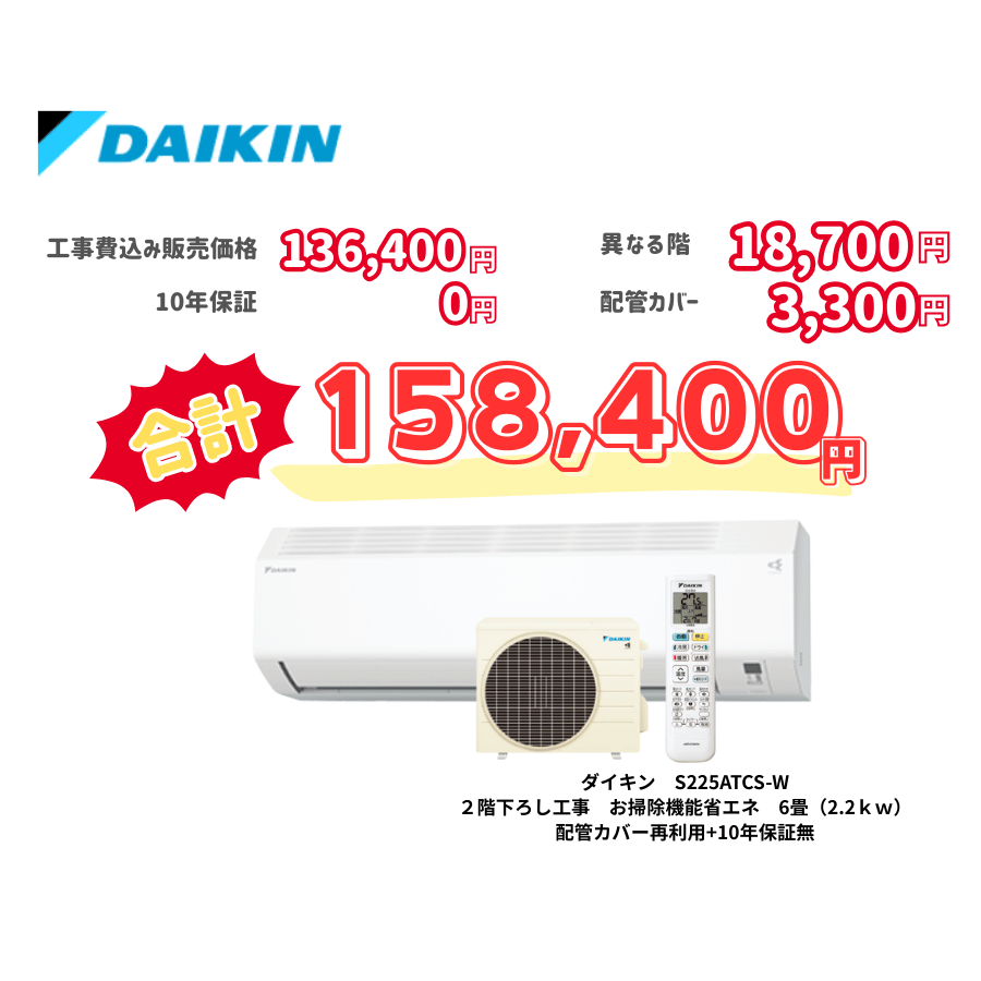 2階下ろし工事　ダイキン　S225ATCS-W　お掃除機能省エネ　6畳（2.2ｋｗ）　カバー：再利用　10年保証必要なし