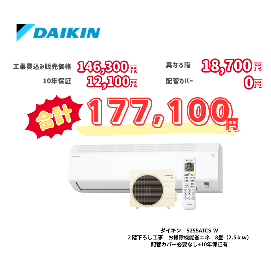 2階下ろし工事　ダイキン　S255ATCS-W　お掃除機能省エネ　8畳（2.5ｋｗ）　カバー：必要なし　10年保証必要あり