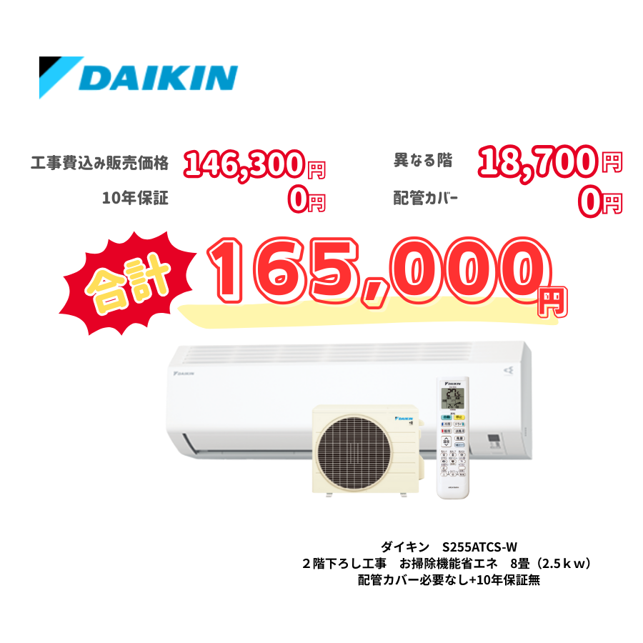2階下ろし工事　ダイキン　S255ATCS-W　お掃除機能省エネ　8畳（2.5ｋｗ）　カバー：必要なし　10年保証必要なし