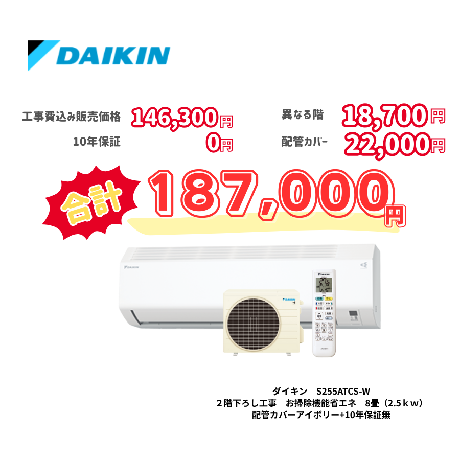 2階下ろし工事　ダイキン　S255ATCS-W　お掃除機能省エネ　8畳（2.5ｋｗ）　カバー：アイボリー　2階下ろし工事　10年保証必要なし
