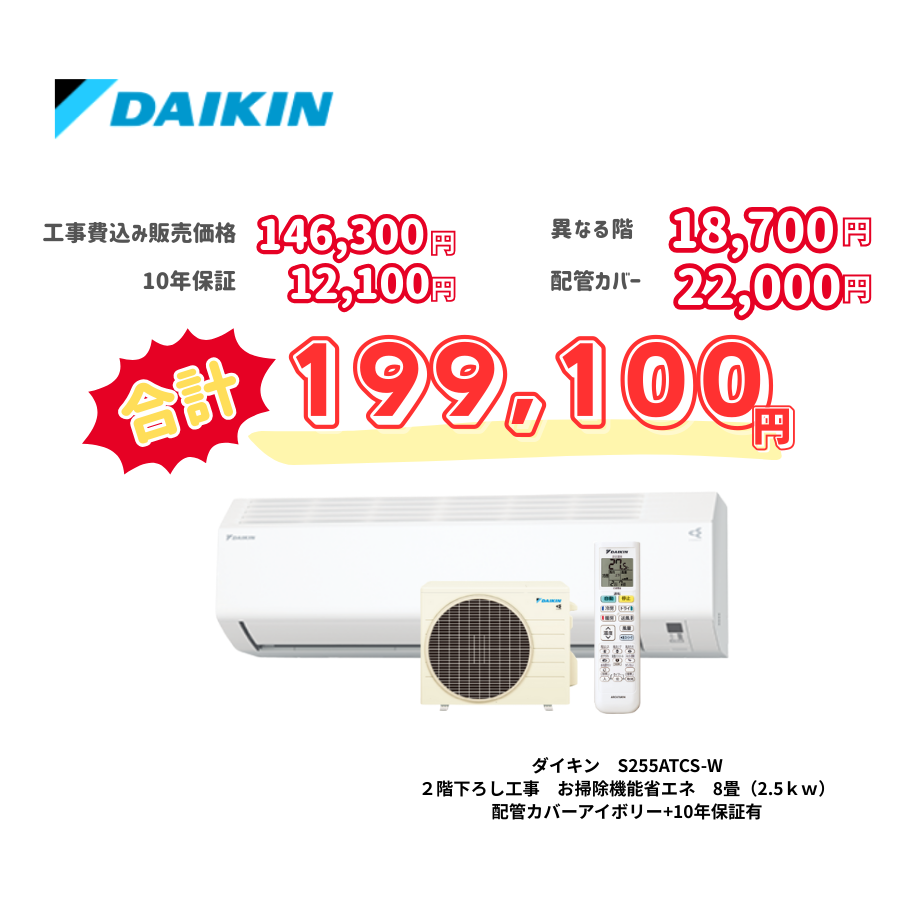 2階下ろし工事　ダイキン　S255ATCS-W　お掃除機能省エネ　8畳（2.5ｋｗ）　カバー：アイボリー　2階下ろし工事　10年保証必要あり