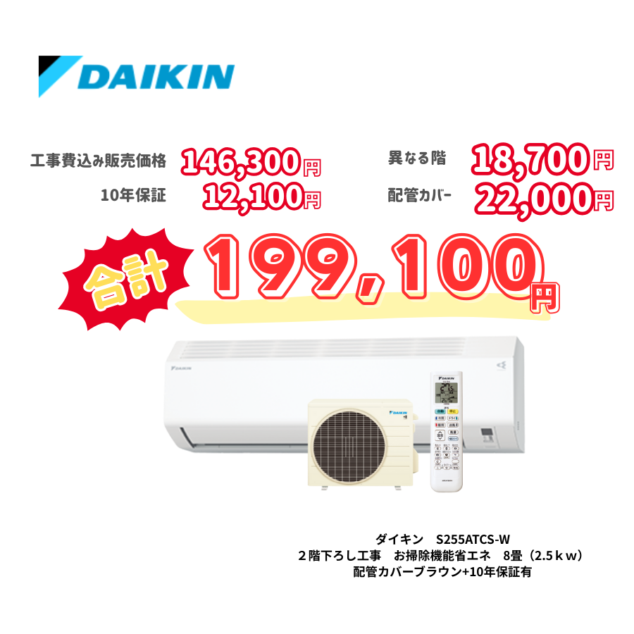 2階下ろし工事　ダイキン　S255ATCS-W　お掃除機能省エネ　8畳（2.5ｋｗ）　カバー：ブラウン　2階下ろし工事　10年保証必要あり