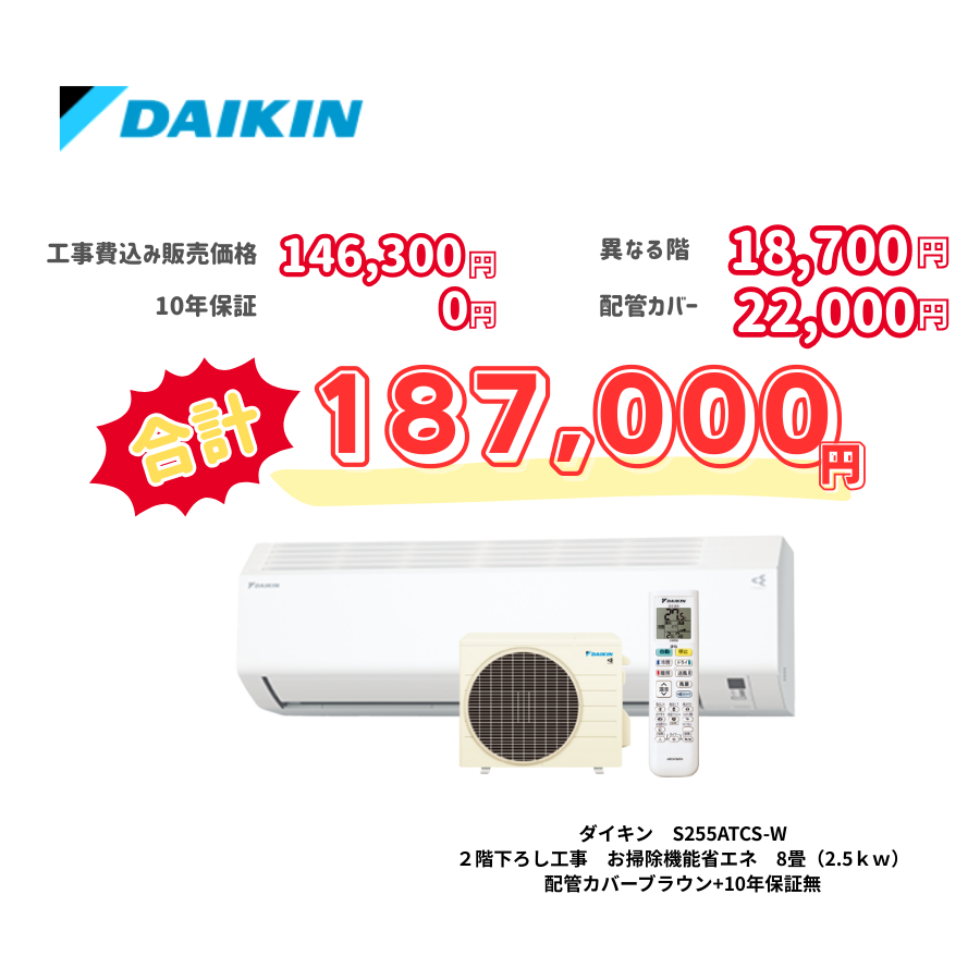 2階下ろし工事　ダイキン　S255ATCS-W　お掃除機能省エネ　8畳（2.5ｋｗ）　カバー：ブラウン　2階下ろし工事　10年保証必要なし