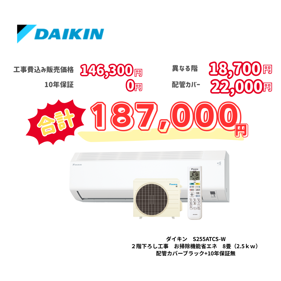 2階下ろし工事　ダイキン　S255ATCS-W　お掃除機能省エネ　8畳（2.5ｋｗ）　カバー：ブラック　2階下ろし工事　10年保証必要なし