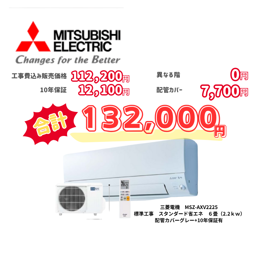 標準工事　三菱電機　MSZ-AXV2225　　スタンダード省エネ　6畳（2.2ｋｗ）　カバー：グレー　標準工事　10年保証必要あり