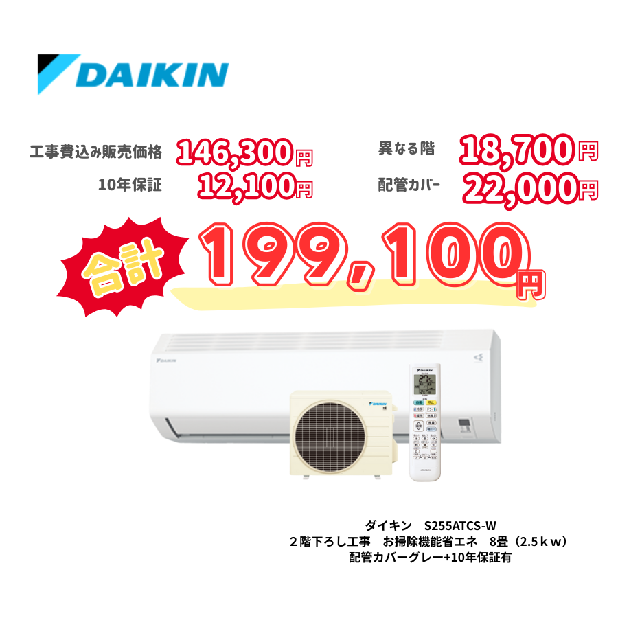 2階下ろし工事　ダイキン　S255ATCS-W　お掃除機能省エネ　8畳（2.5ｋｗ）　カバー：グレー　2階下ろし工事　10年保証必要あり