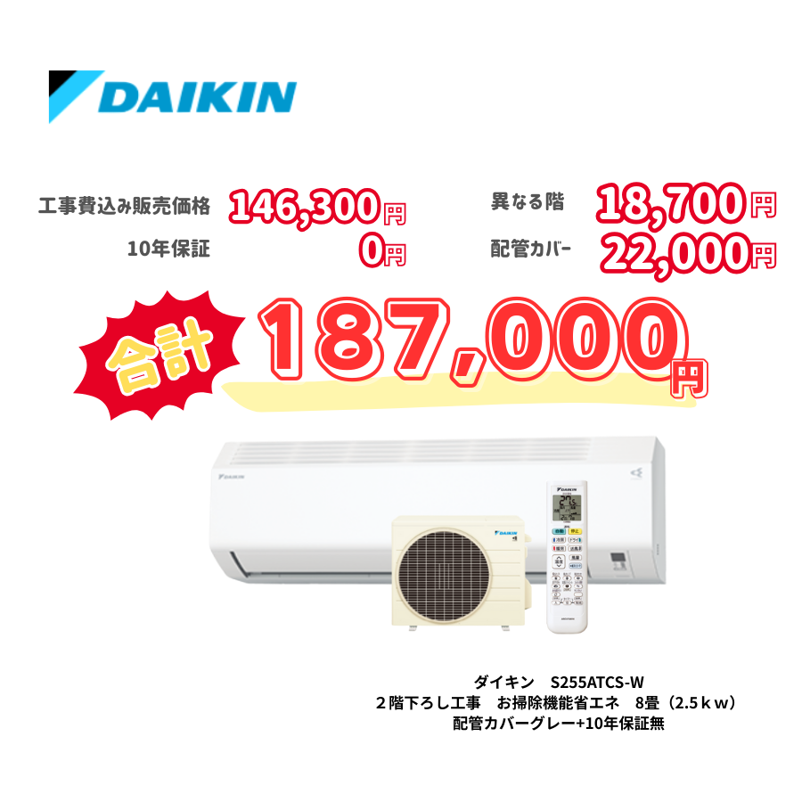 2階下ろし工事　ダイキン　S255ATCS-W　お掃除機能省エネ　8畳（2.5ｋｗ）　カバー：グレー　2階下ろし工事　10年保証必要なし