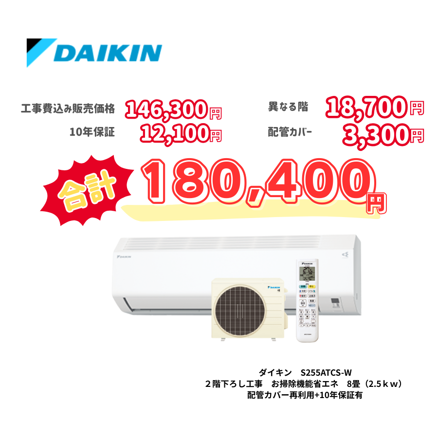 2階下ろし工事　ダイキン　S255ATCS-W　お掃除機能省エネ　8畳（2.5ｋｗ）　カバー：再利用　10年保証必要あり
