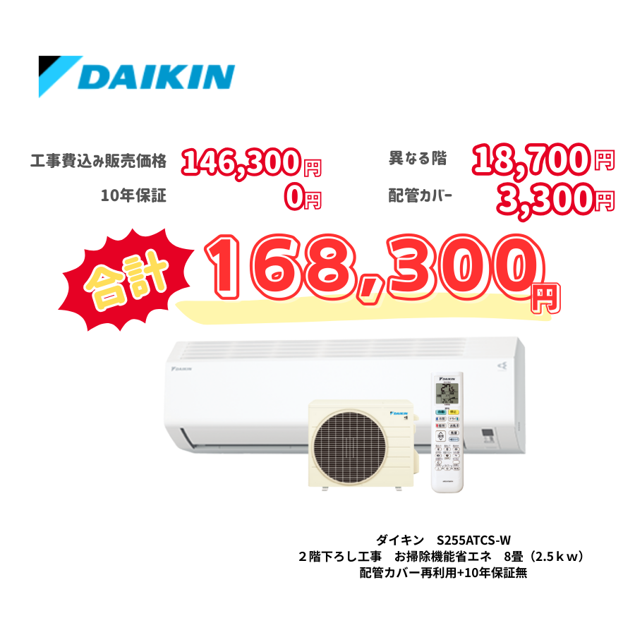 2階下ろし工事　ダイキン　S255ATCS-W　お掃除機能省エネ　8畳（2.5ｋｗ）　カバー：再利用　10年保証必要なし