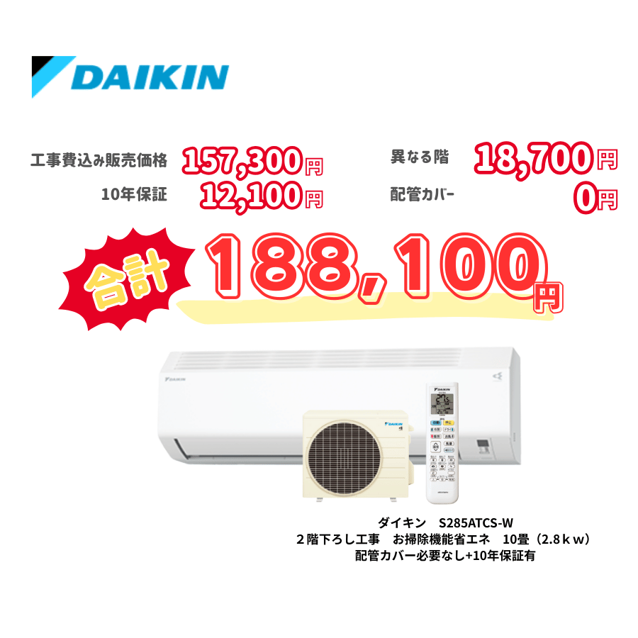 2階下ろし工事　ダイキン　S285ATCS-W　お掃除機能省エネ　10畳（2.8ｋｗ）　カバー：必要なし　10年保証必要あり