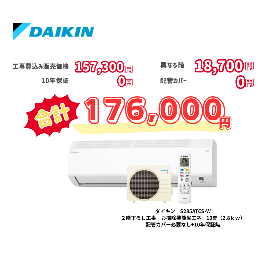 2階下ろし工事　ダイキン　S285ATCS-W　お掃除機能省エネ　10畳（2.8ｋｗ）　カバー：必要なし　10年保証必要なし
