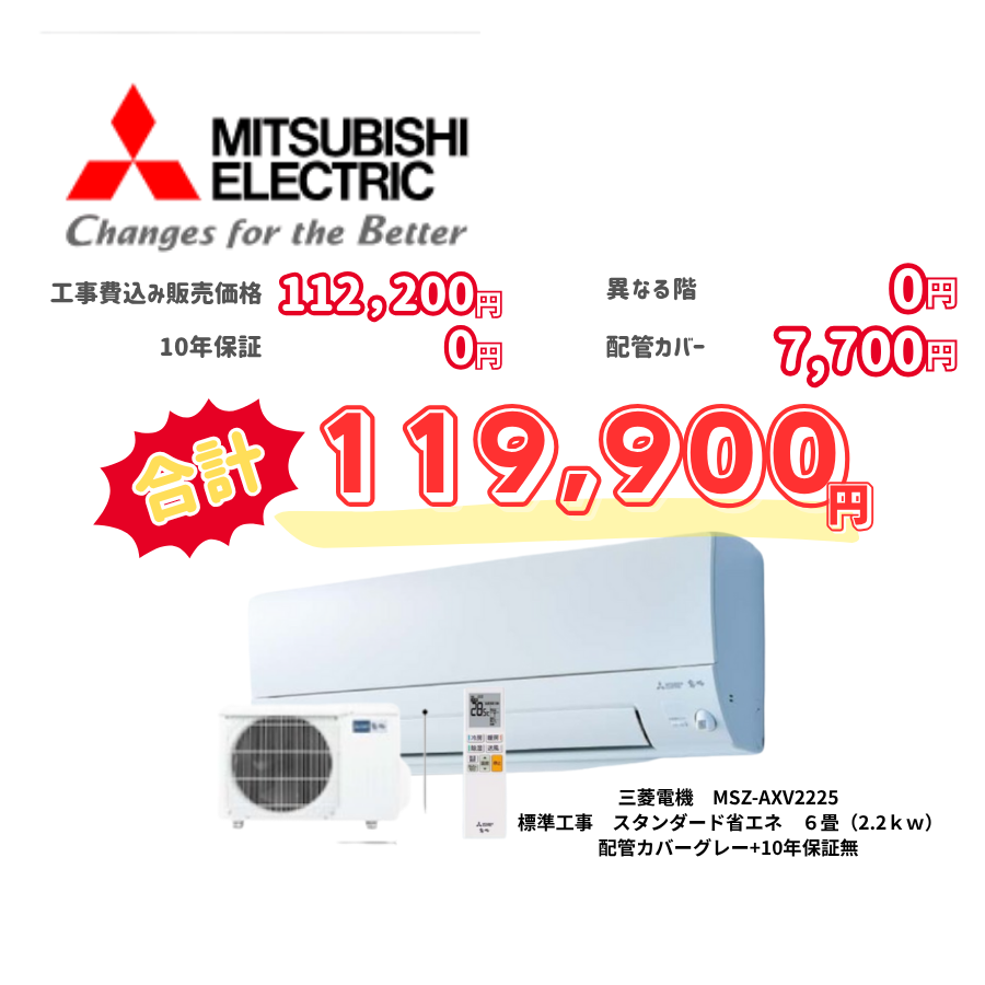標準工事　三菱電機　MSZ-AXV2225　標準工事　スタンダード省エネ　6畳（2.2ｋｗ）　カバー：グレー　標準工事　10年保証必要なし