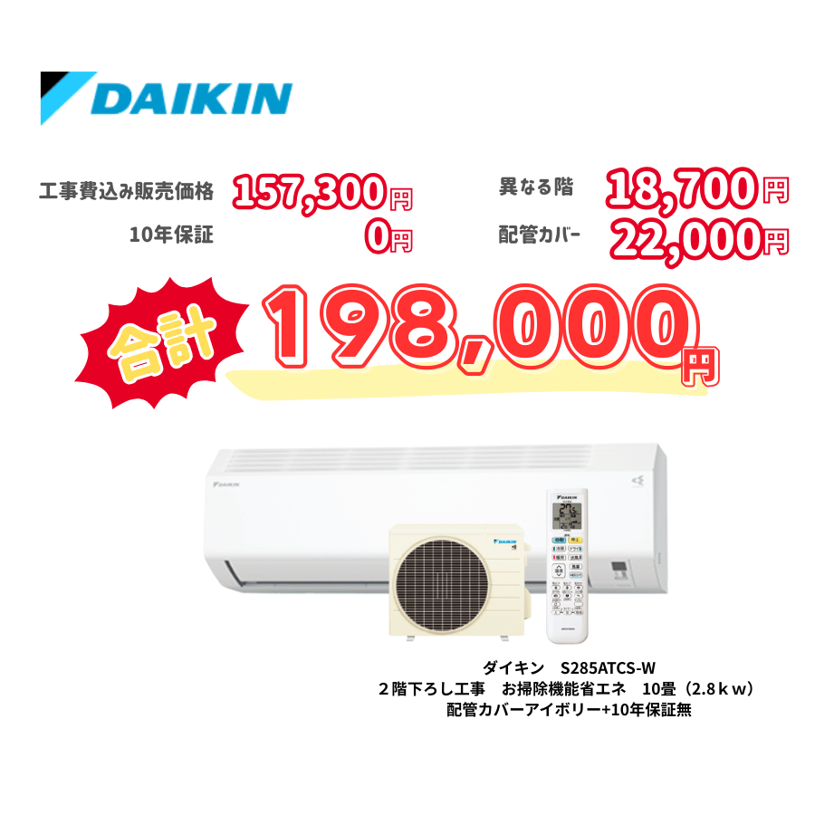 2階下ろし工事　ダイキン　S285ATCS-W　お掃除機能省エネ　10畳（2.8ｋｗ）　カバー：アイボリー　2階下ろし工事　10年保証必要なし
