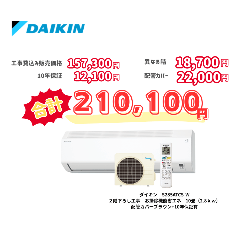 2階下ろし工事　ダイキン　S285ATCS-W　お掃除機能省エネ　10畳（2.8ｋｗ）　カバー：ブラウン　2階下ろし工事　10年保証必要あり