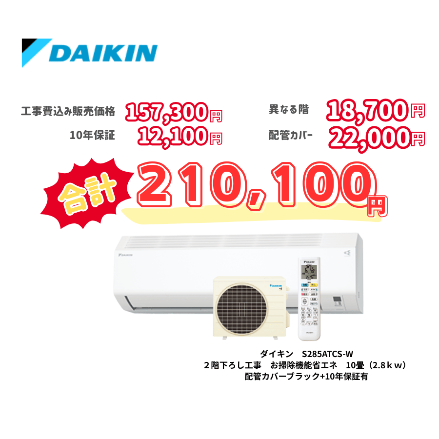 2階下ろし工事　ダイキン　S285ATCS-W　お掃除機能省エネ　10畳（2.8ｋｗ）　カバー：ブラック　2階下ろし工事　10年保証必要あり