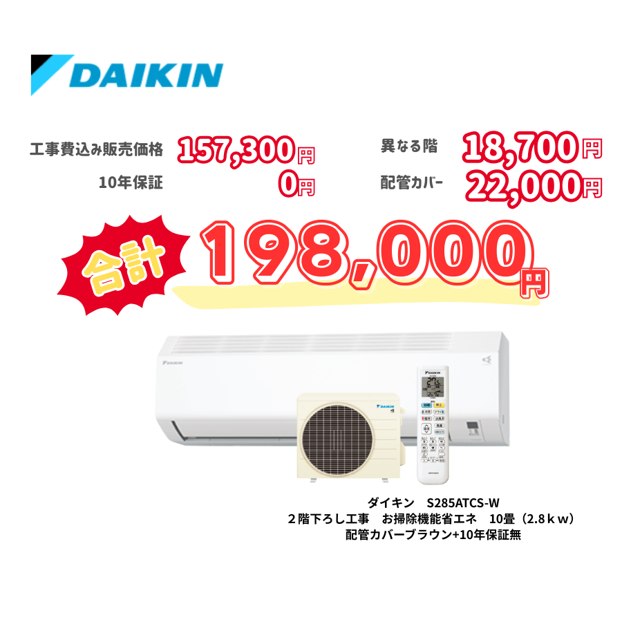 2階下ろし工事　ダイキン　S285ATCS-W　お掃除機能省エネ　10畳（2.8ｋｗ）　カバー：ブラック　2階下ろし工事　10年保証必要なし