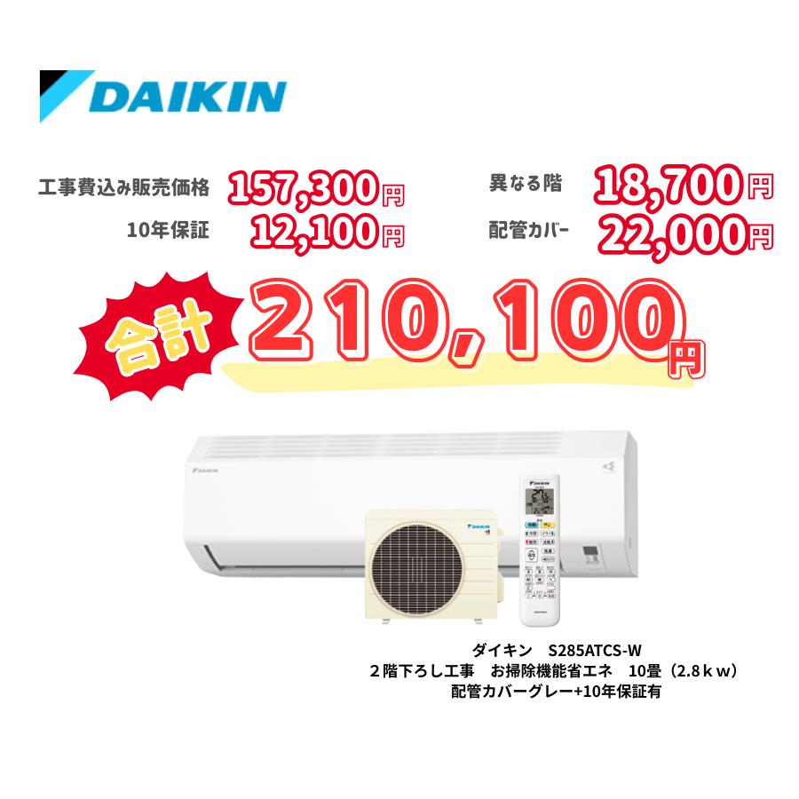 2階下ろし工事　ダイキン　S285ATCS-W　お掃除機能省エネ　10畳（2.8ｋｗ）　カバー：グレー　2階下ろし工事　10年保証必要あり