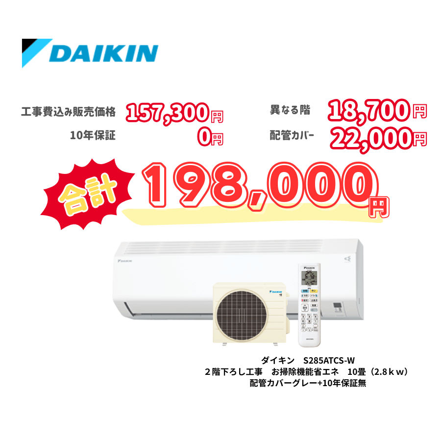 2階下ろし工事　ダイキン　S285ATCS-W　お掃除機能省エネ　10畳（2.8ｋｗ）　カバー：グレー　2階下ろし工事　10年保証必要なし
