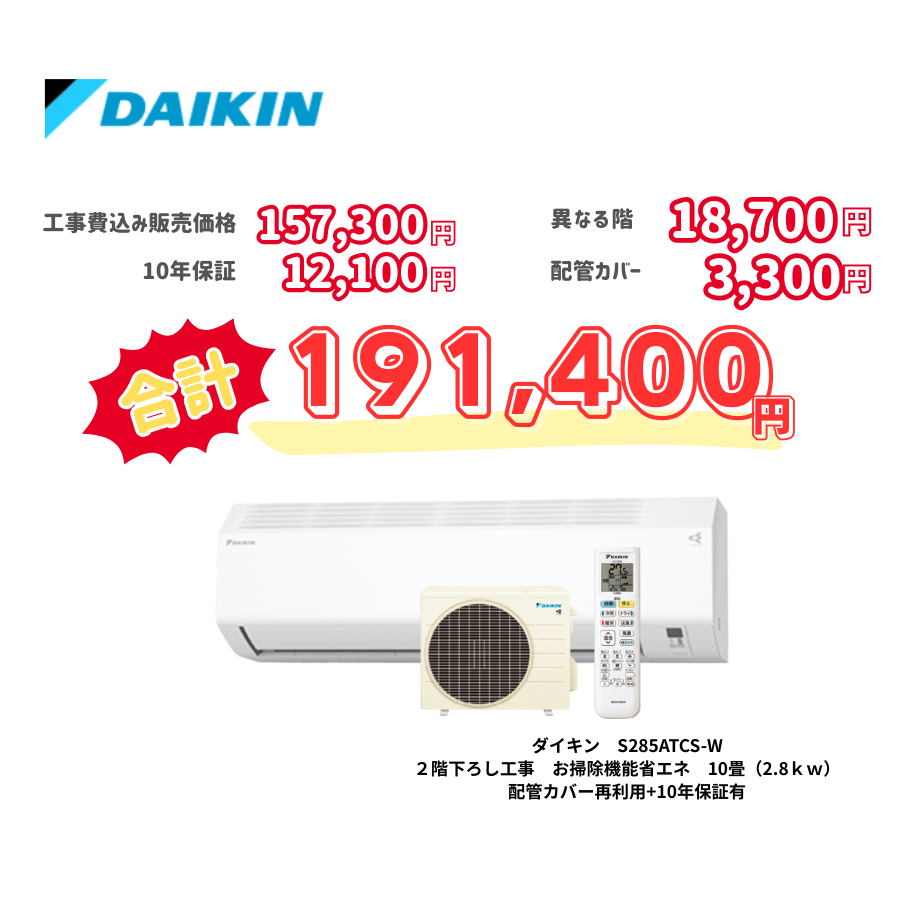2階下ろし工事　ダイキン　S285ATCS-W　お掃除機能省エネ　10畳（2.8ｋｗ）　カバー：再利用　10年保証必要あり