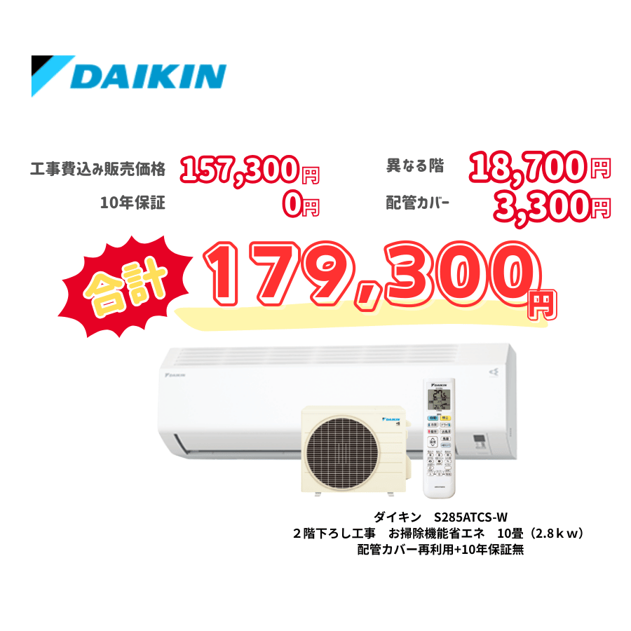 2階下ろし工事　ダイキン　S285ATCS-W　お掃除機能省エネ　10畳（2.8ｋｗ）　カバー：再利用　10年保証必要なし
