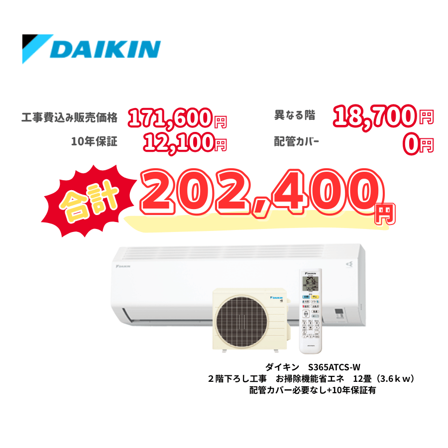 2階下ろし工事　ダイキン　S365ATCS-W　お掃除機能省エネ　12畳（3.6ｋｗ）　カバー：必要なし　10年保証必要あり