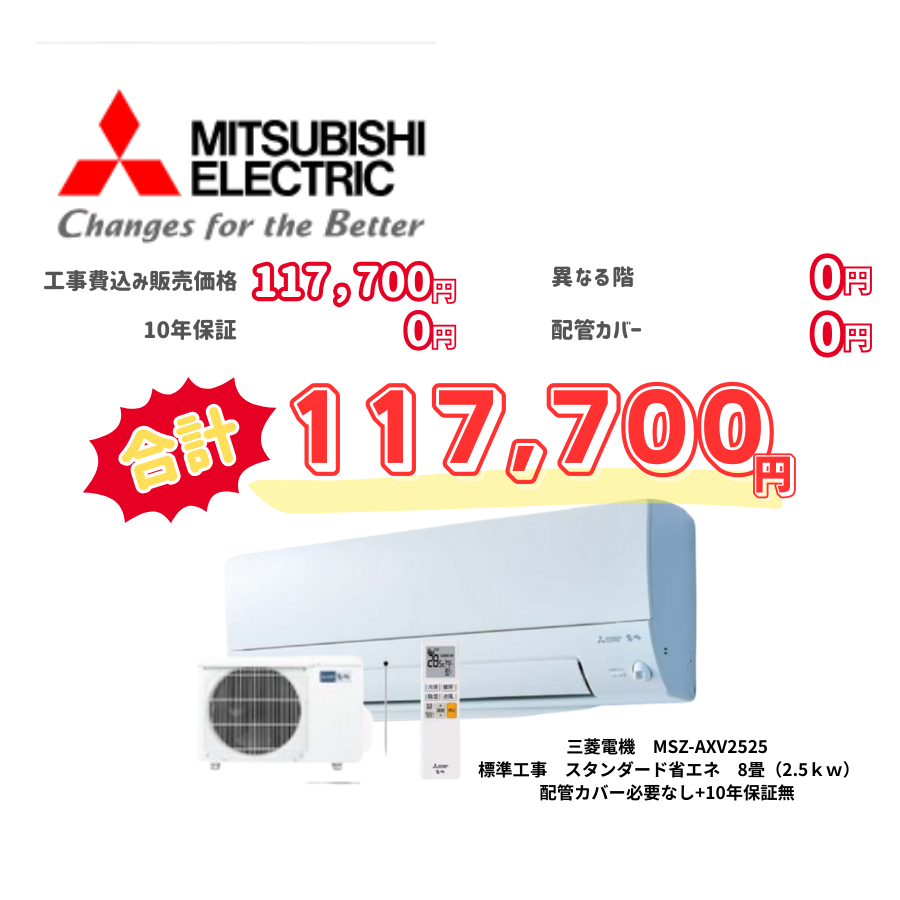 標準工事　三菱電機　MSZ-AXV2525　スタンダード省エネ　8畳（2.5ｋｗ）　カバー：必要なし　10年保証必要なし