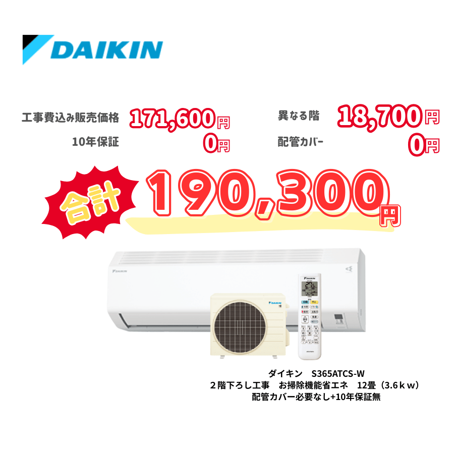 2階下ろし工事　ダイキン　S365ATCS-W　お掃除機能省エネ　12畳（3.6ｋｗ）　カバー：必要なし　10年保証必要なし