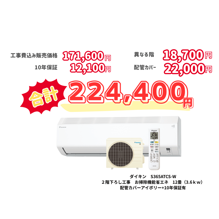 2階下ろし工事　ダイキン　S365ATCS-W　お掃除機能省エネ　12畳（3.6ｋｗ）　カバー：アイボリー　2階下ろし工事　10年保証必要あり