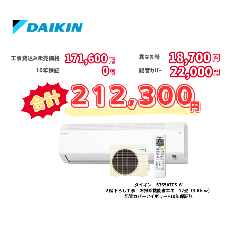 2階下ろし工事　ダイキン　S365ATCS-W　お掃除機能省エネ　12畳（3.6ｋｗ）　カバー：アイボリー　2階下ろし工事　10年保証必要なし