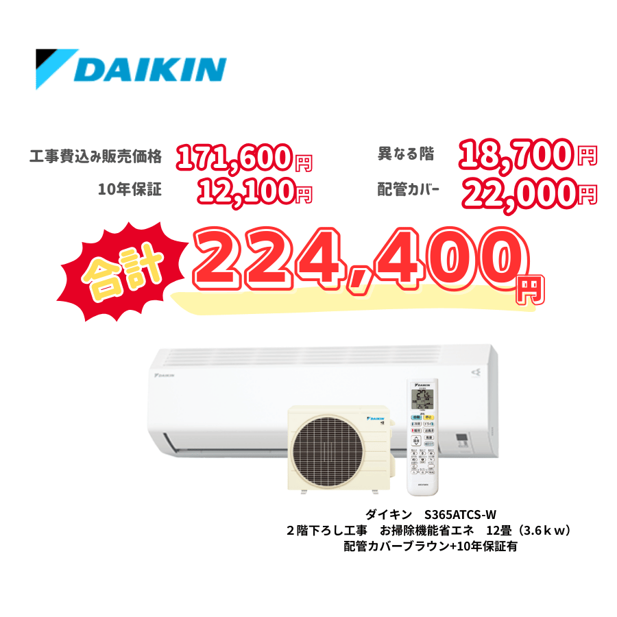2階下ろし工事　ダイキン　S365ATCS-W　お掃除機能省エネ　12畳（3.6ｋｗ）　カバー：ブラウン　2階下ろし工事　10年保証必要あり