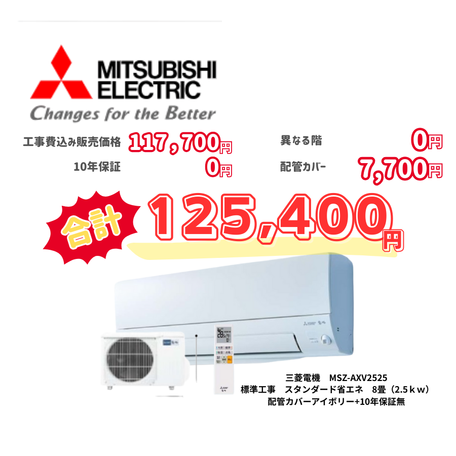 標準工事　三菱電機　MSZ-AXV2525　　スタンダード省エネ　8畳（2.5ｋｗ）　カバー：アイボリー　標準工事　10年保証必要なし