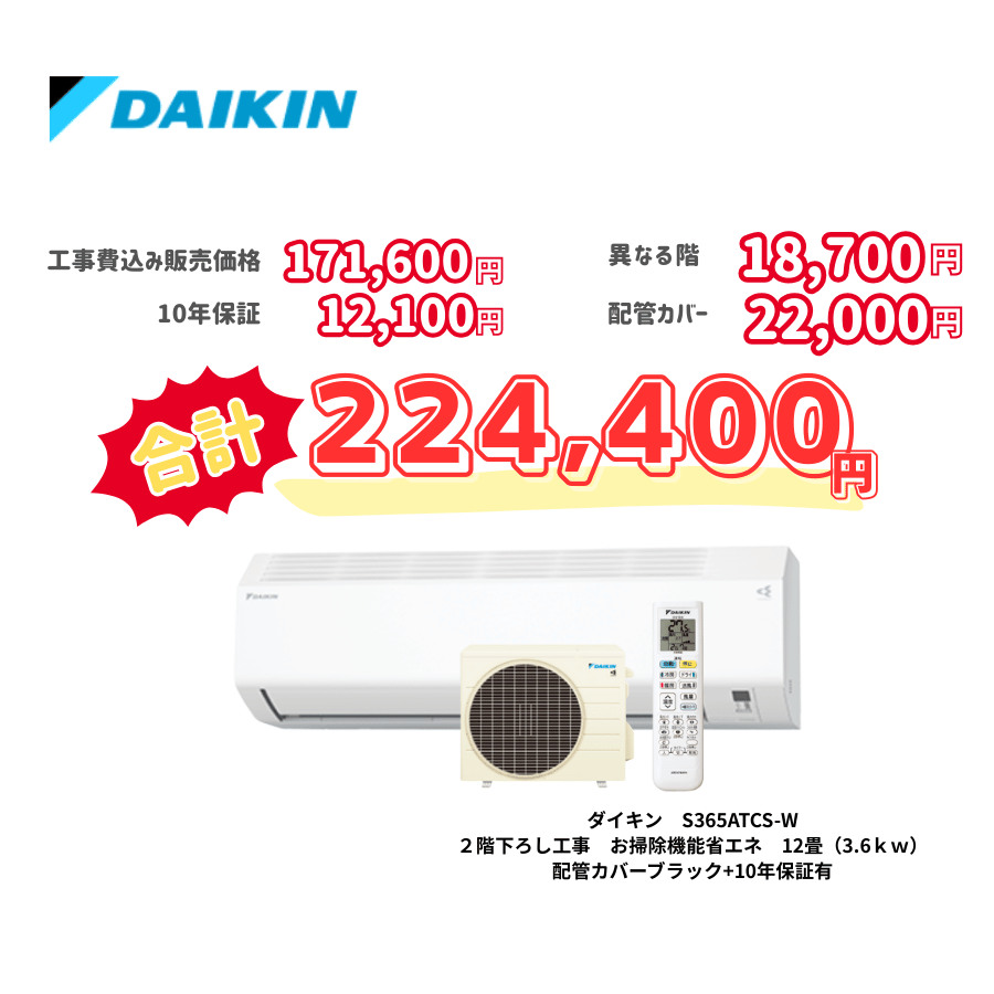2階下ろし工事　ダイキン　S365ATCS-W　お掃除機能省エネ　12畳（3.6ｋｗ）　カバー：ブラック　2階下ろし工事　10年保証必要あり