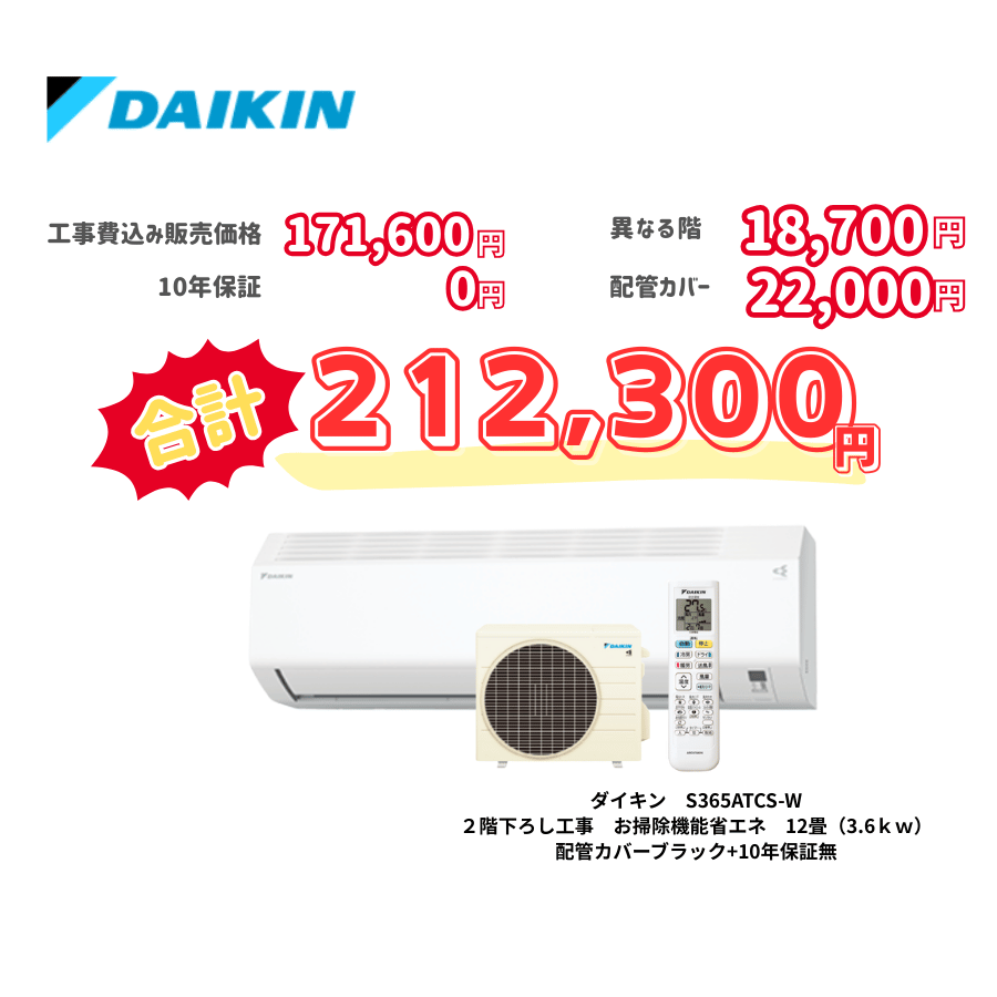 2階下ろし工事　ダイキン　S365ATCS-W　お掃除機能省エネ　12畳（3.6ｋｗ）　カバー：ブラック　2階下ろし工事　10年保証必要なし