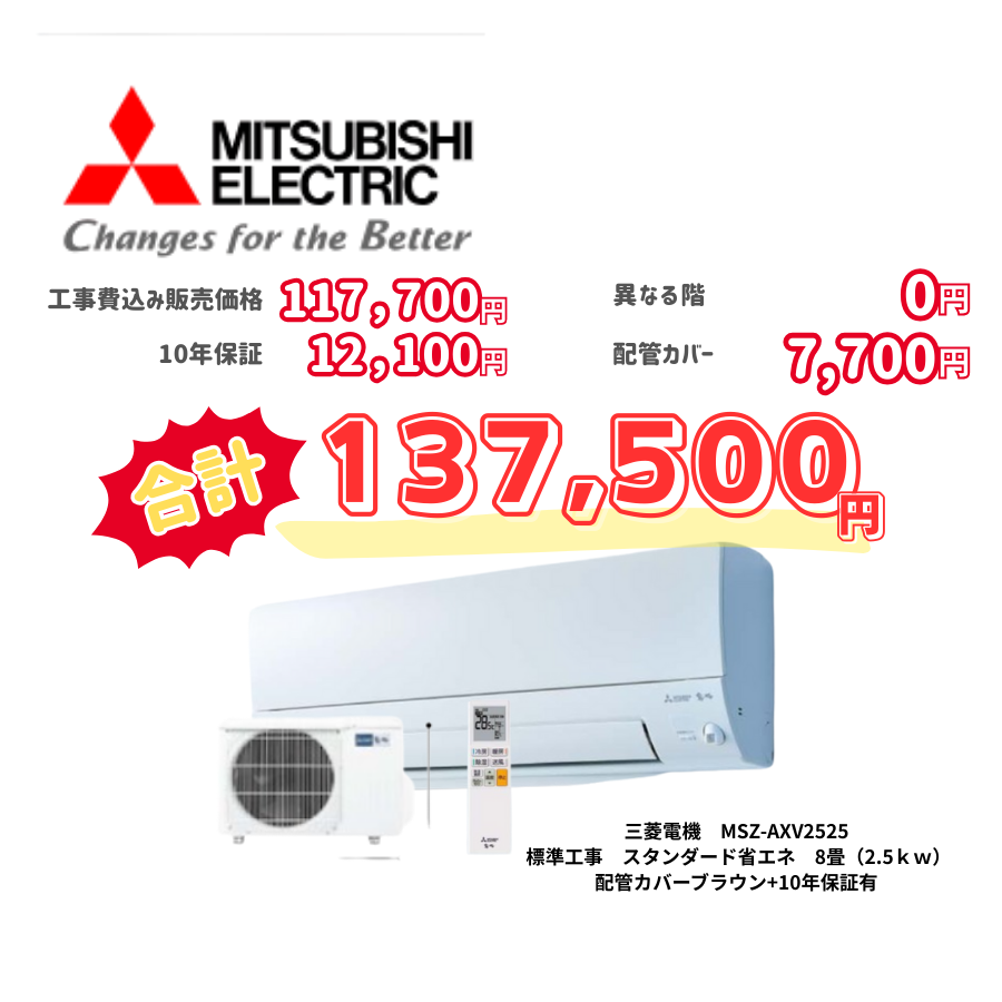 標準工事　三菱電機　MSZ-AXV2525　　スタンダード省エネ　8畳（2.5ｋｗ）　カバー：ブラウン　標準工事　10年保証必要あり