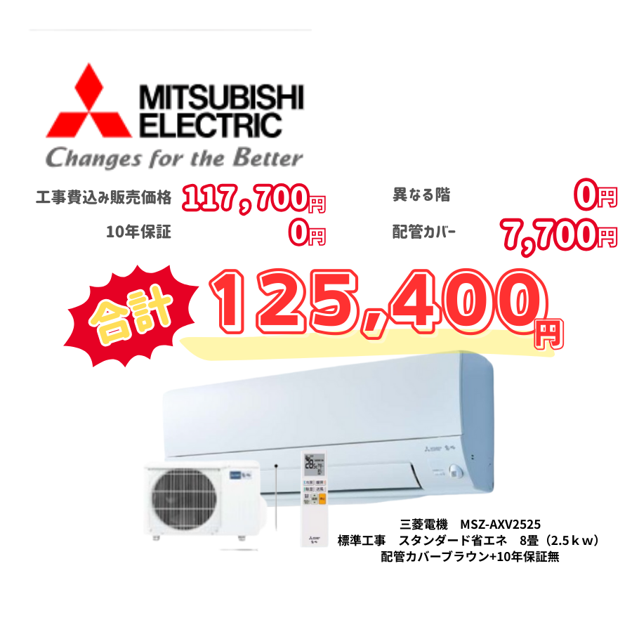 標準工事　三菱電機　MSZ-AXV2525　　スタンダード省エネ　8畳（2.5ｋｗ）　カバー：ブラウン　標準工事　10年保証必要なし