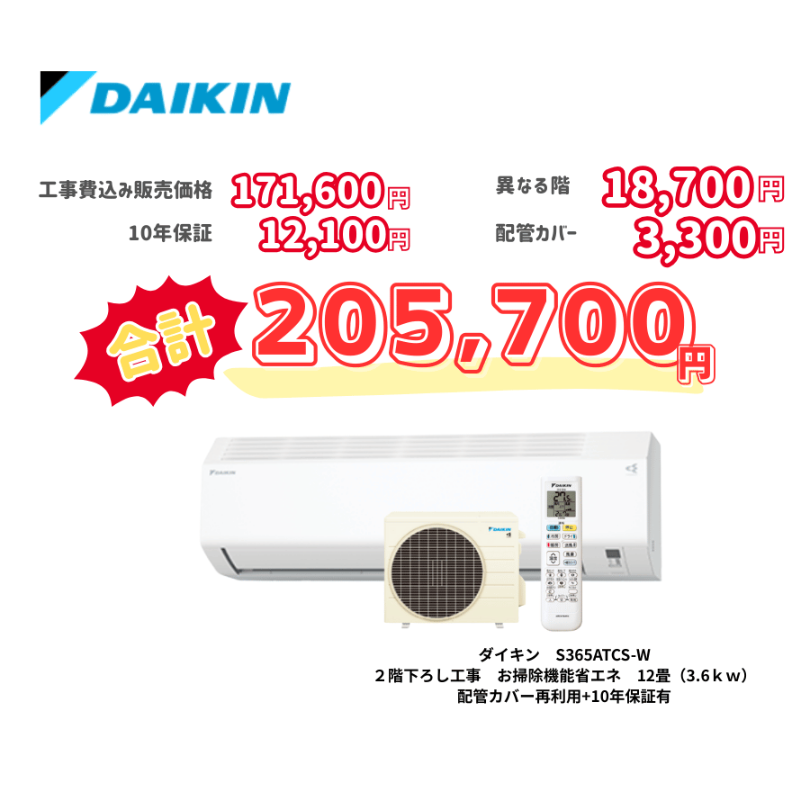 2階下ろし工事　ダイキン　S365ATCS-W　お掃除機能省エネ　12畳（3.6ｋｗ）　カバー：再利用　10年保証必要あり
