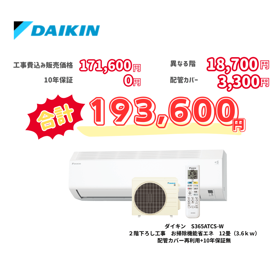 2階下ろし工事　ダイキン　S365ATCS-W　お掃除機能省エネ　12畳（3.6ｋｗ）　カバー：再利用　10年保証必要なし