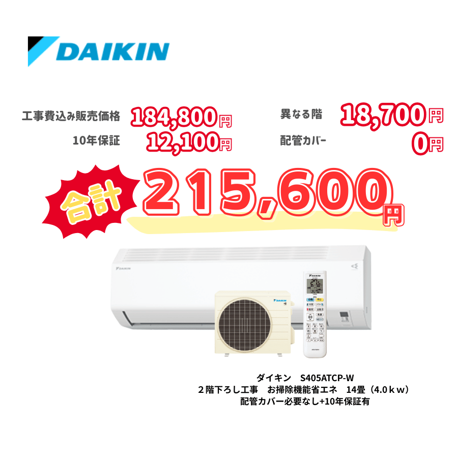 2階下ろし工事　ダイキン　S405ATCP-W　お掃除機能省エネ　14畳（4.0ｋｗ）　カバー：必要なし　10年保証必要あり