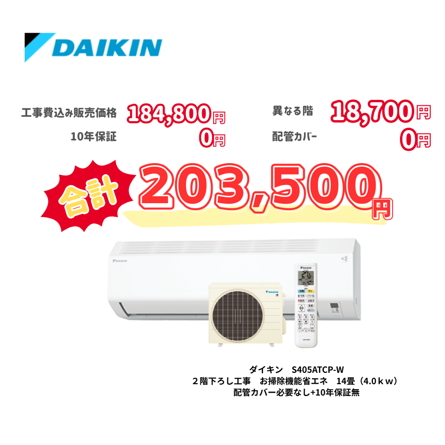 2階下ろし工事　ダイキン　S405ATCP-W　お掃除機能省エネ　14畳（4.0ｋｗ）　カバー：必要なし　10年保証必要なし