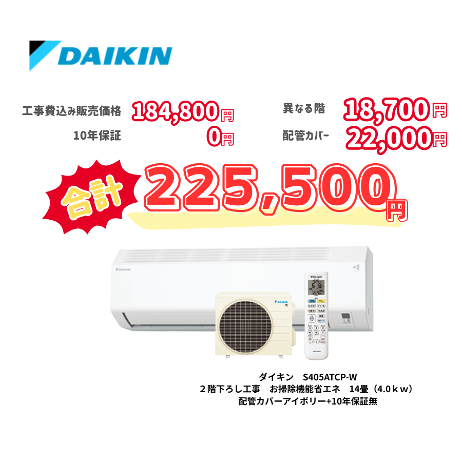 2階下ろし工事　ダイキン　S405ATCP-W　お掃除機能省エネ　14畳（4.0ｋｗ）　カバー：アイボリー　2階下ろし工事　10年保証必要なし