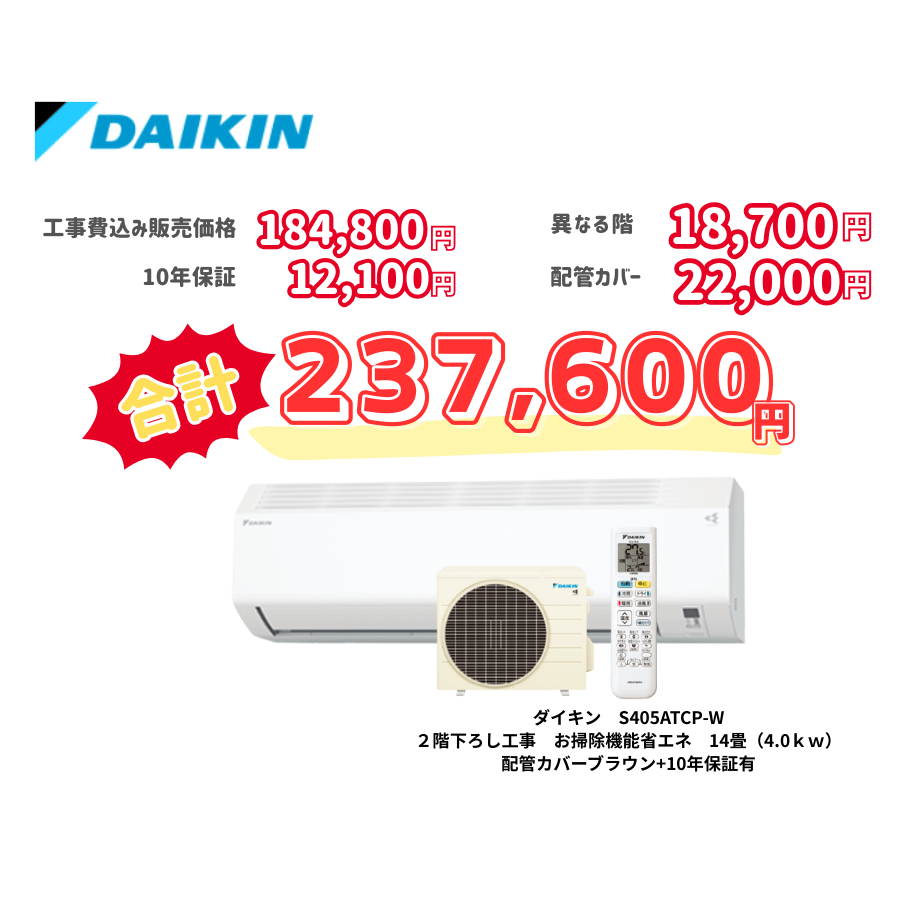 2階下ろし工事　ダイキン　S405ATCP-W　お掃除機能省エネ　14畳（4.0ｋｗ）　カバー：ブラウン　2階下ろし工事　10年保証必要あり