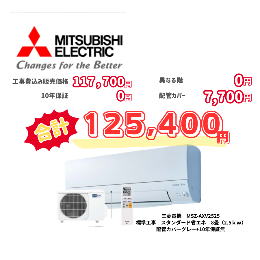 標準工事　三菱電機　MSZ-AXV2525　標準工事　スタンダード省エネ　8畳（2.5ｋｗ）　カバー：グレー　標準工事　10年保証必要なし