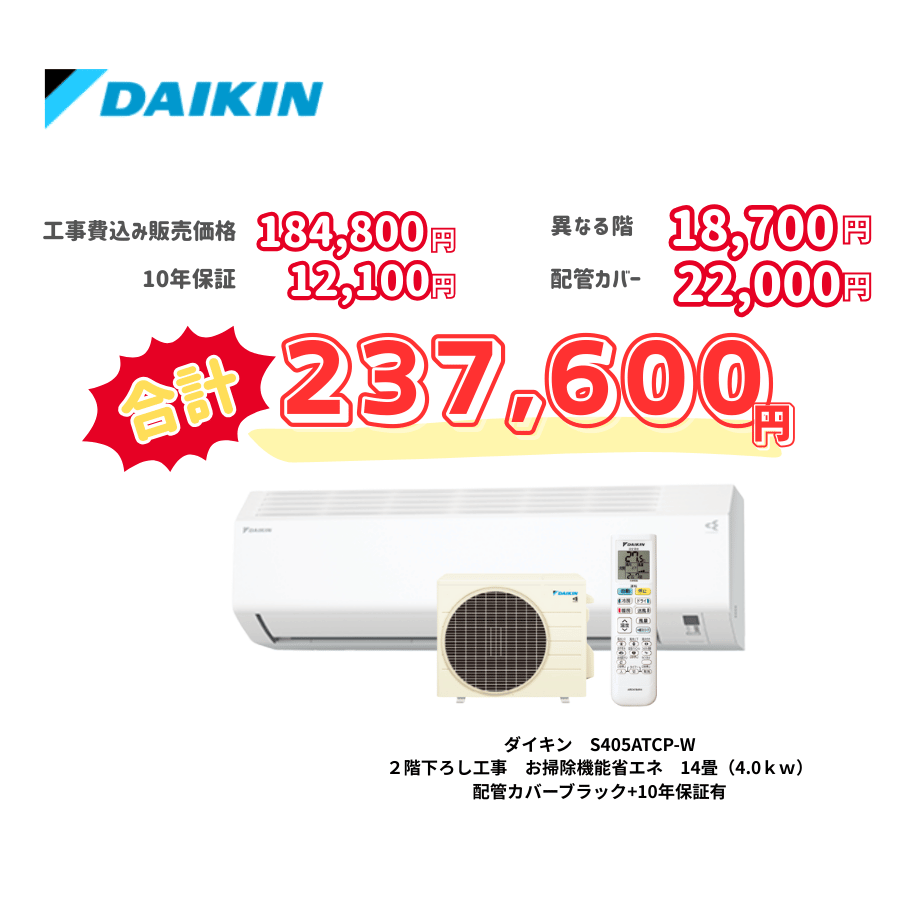 2階下ろし工事　ダイキン　S405ATCP-W　お掃除機能省エネ　14畳（4.0ｋｗ）　カバー：ブラック　2階下ろし工事　10年保証必要あり