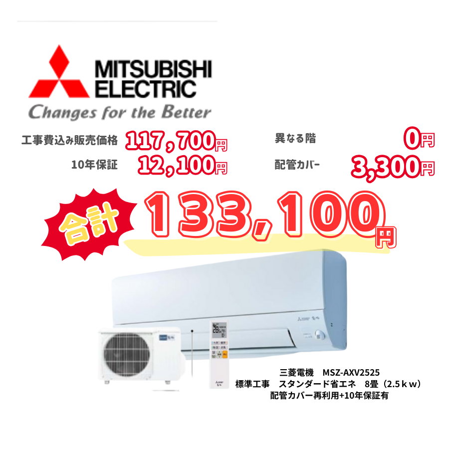 標準工事　三菱電機　MSZ-AXV2525　標準工事　スタンダード省エネ　8畳（2.5ｋｗ）　カバー：再利用　10年保証必要あり