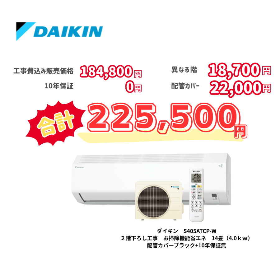 2階下ろし工事　ダイキン　S405ATCP-W　お掃除機能省エネ　14畳（4.0ｋｗ）　カバー：ブラック　2階下ろし工事　10年保証必要なし