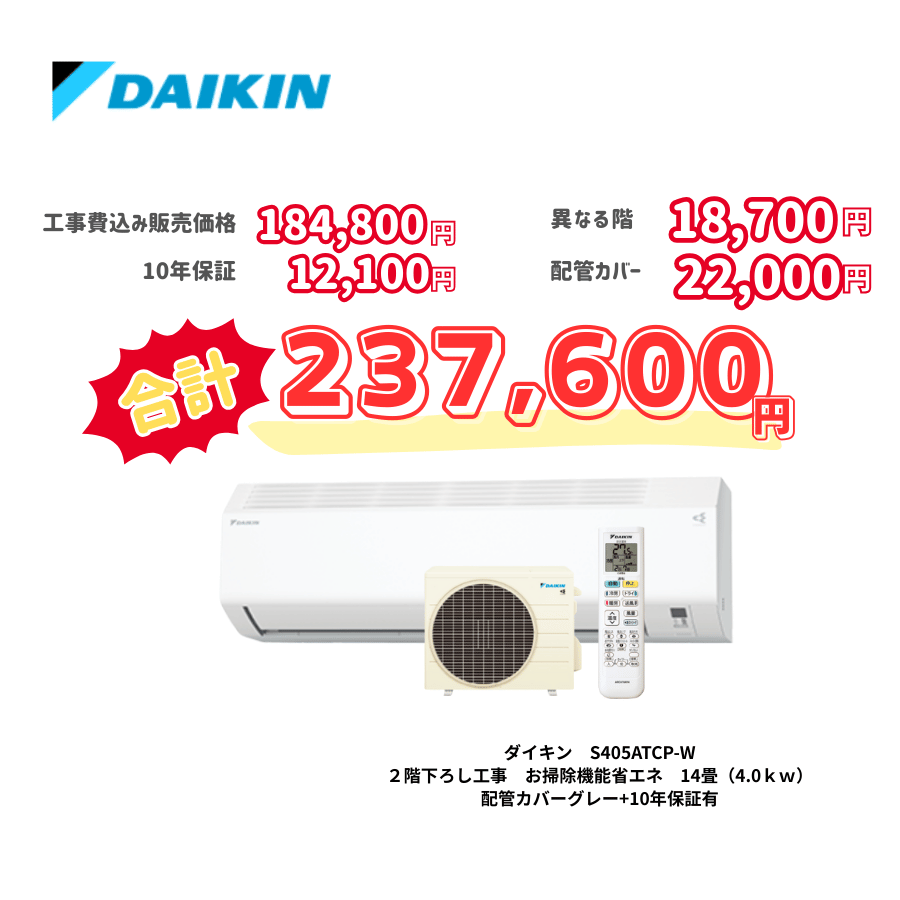2階下ろし工事　ダイキン　S405ATCP-W　お掃除機能省エネ　14畳（4.0ｋｗ）　カバー：グレー　2階下ろし工事　10年保証必要あり