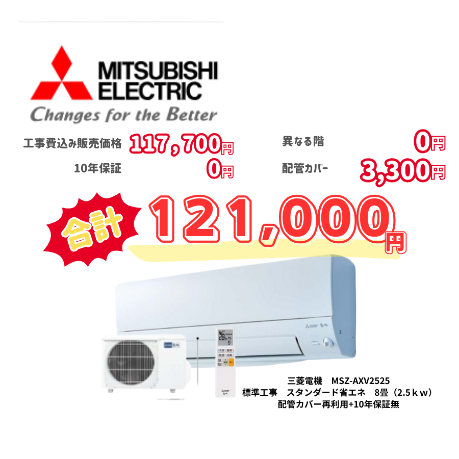 標準工事　三菱電機　MSZ-AXV2525　　スタンダード省エネ　8畳（2.5ｋｗ）　カバー：再利用　10年保証必要なし